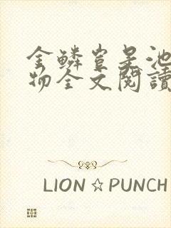 金鳞岂是池中之物全文阅读