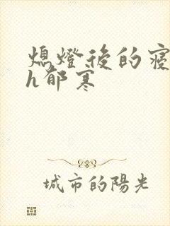 熄灯后的寝室ph郁寒