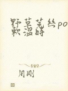 野草菟丝po温软温时