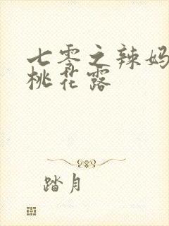 七零之辣妈当家桃花露