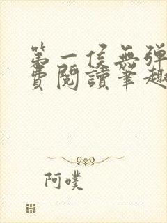 第一侯无弹窗免费阅读笔趣阁