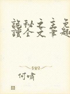 诡秘之主免费阅读全文笔趣阁