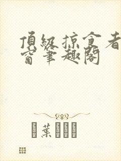 顶级掠食者无弹窗笔趣阁