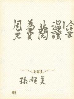 周为止温l全文免费阅读笔趣阁