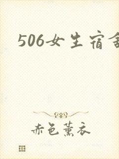 506女生宿舍