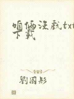 咱俩没戏txt下载