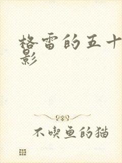 格雷的五十道阴影封面