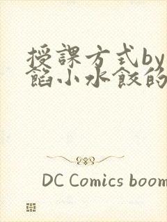 授课方式by肉馅小水饺的作者