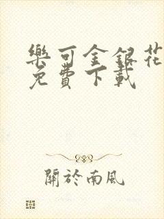 乐可金银花全文免费下载