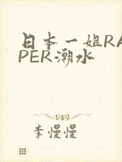 日本一姐RAPPER潮水封面