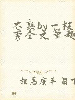 不熟by一枝独秀全文笔趣阁