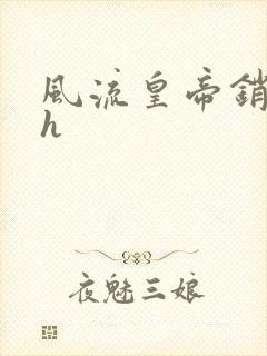风流皇帝销魂夜h