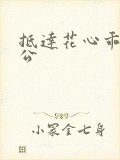 抵达花心乖叫老公