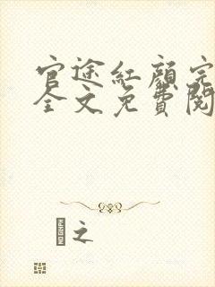 官途红颜完整版全文免费阅读