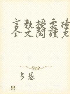 言教授要撞坏了全文阅读免费