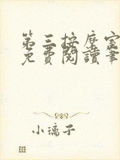 第三按摩室小说免费阅读笔趣阁封面