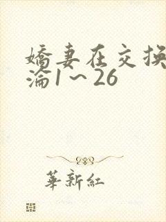 娇妻在交换中沉沦1～26