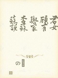 苏杳与顾君亦小说苏家有女免费阅读