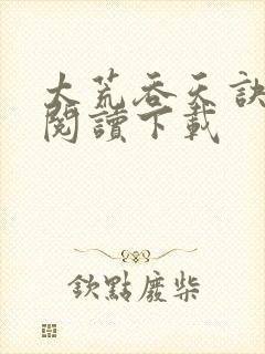 太荒吞天诀免费阅读下载