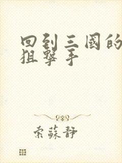 回到三国的特种狙击手