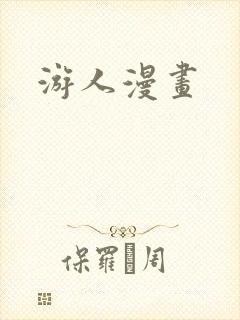 游人漫画
