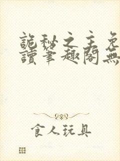 诡秘之主免费阅读笔趣阁无弹窗封面