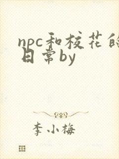 npc和校花的日常by