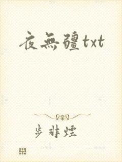 夜无疆txt