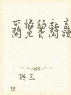 可怜的社畜笔趣阁免费阅读全文