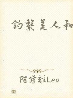 钓系美人和疯犬