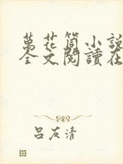 万花筒小说免费全文阅读在线