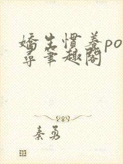 娇生惯养po归寻笔趣阁