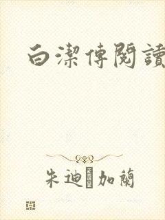 白洁传阅读封面