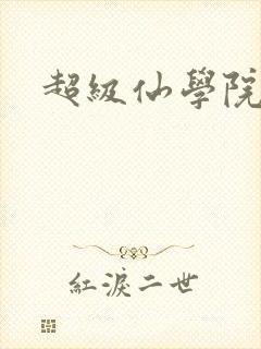 超级仙学院