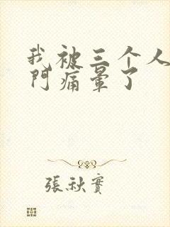 我被三个人开三门痛晕了