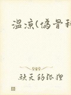 温凉(伪骨科)
