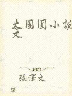 大团圆小说集全文