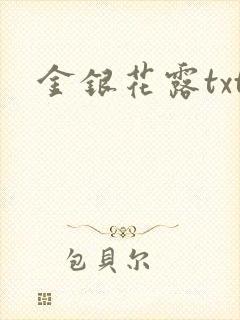 金银花露txt