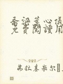 乔梁叶心仪全文免费阅读用