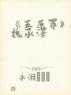 《五原罪》by魏承泽