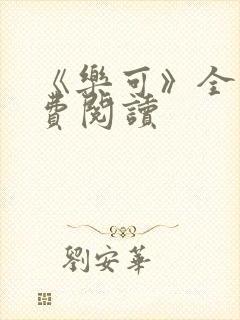 《乐可》全文免费阅读