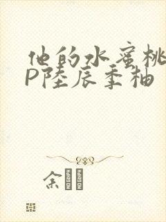 他的水蜜桃POP陆辰季柚