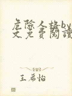 危险人格by全文免费阅读笔趣阁无删减