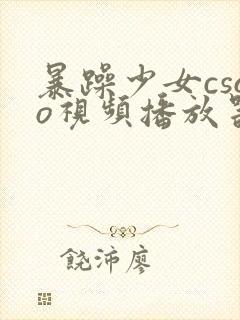 暴躁少女csgo视频播放器推荐封面