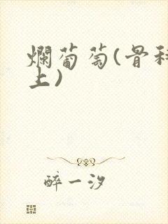 烂葡萄(骨科年上)封面