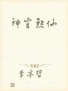 神霄煞仙封面