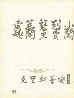 黄蓉系列小说笔趣阁免费阅读