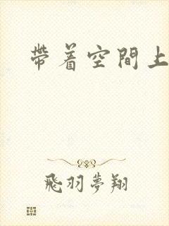 带着空间上大学