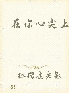 在你心尖上起舞封面