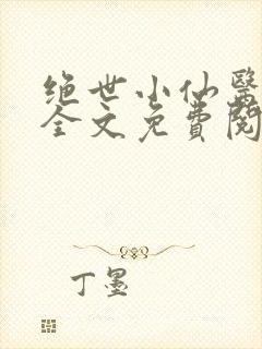 绝世小仙医小说全文免费阅读